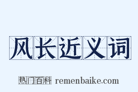 风长近义词是什么意思的图片